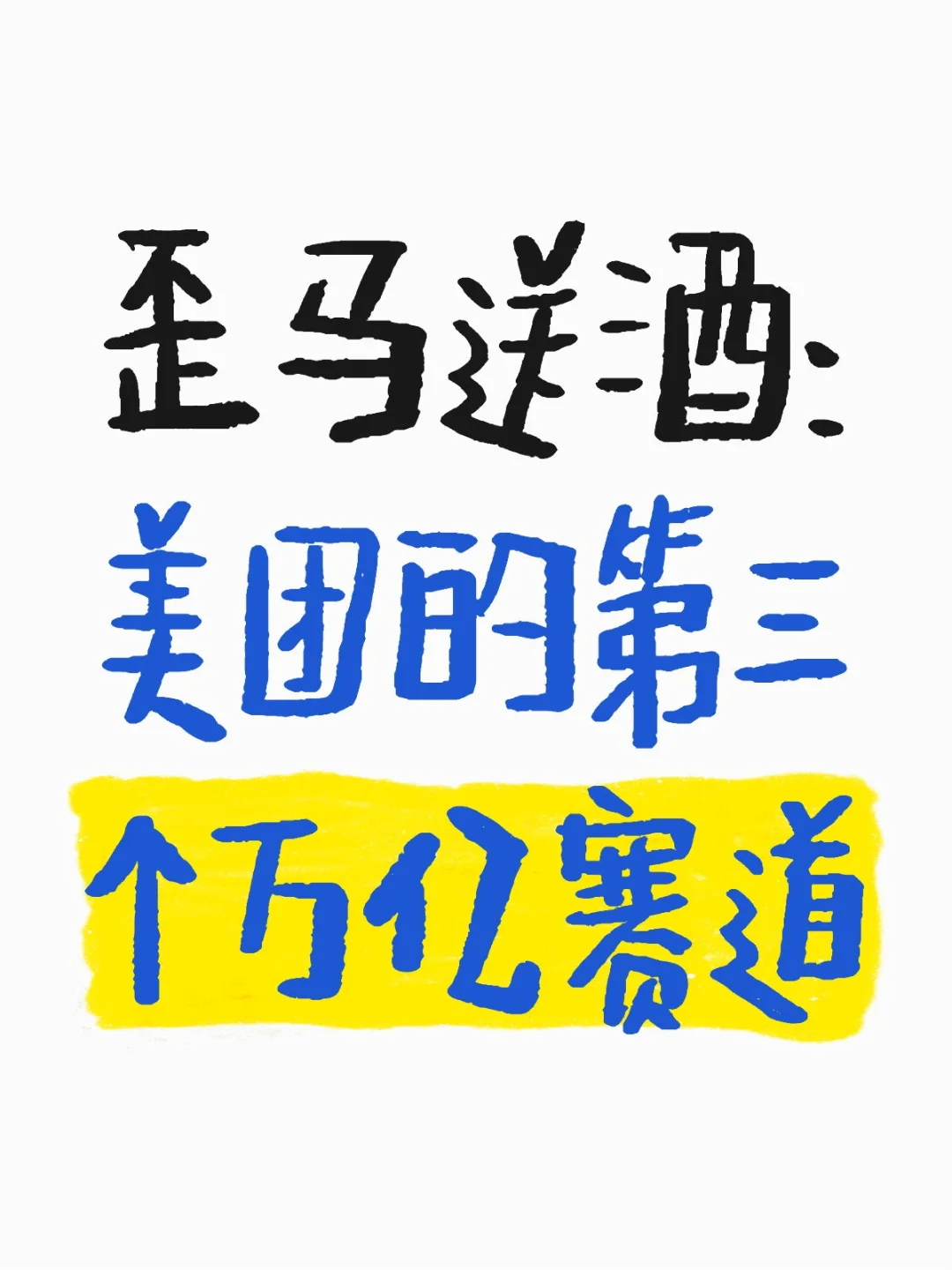 歪马送酒:美团的第三个万亿赛道