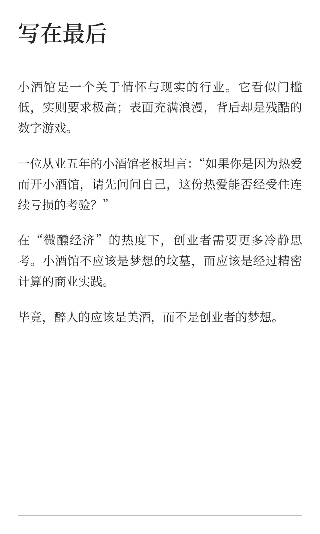 “微醺”背后的残酷现实：为什么你的小酒馆