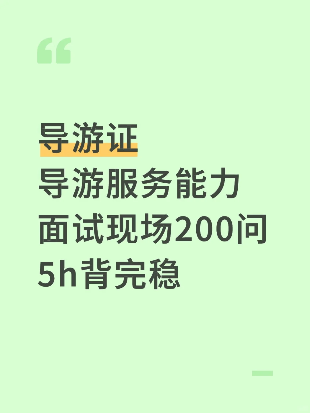 导游证导游服务能力,面试现场200问5h背完稳
