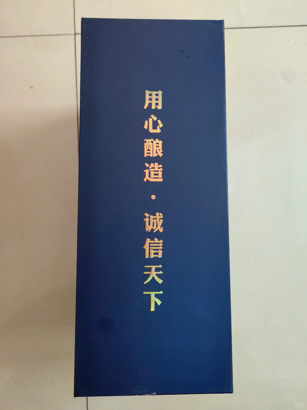 这款酒是别人送的，他说价值不菲，让我扫码