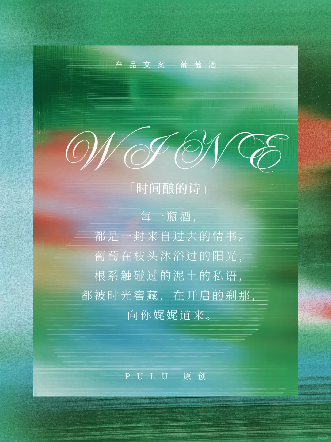 葡萄酒 | 时间酿成的诗