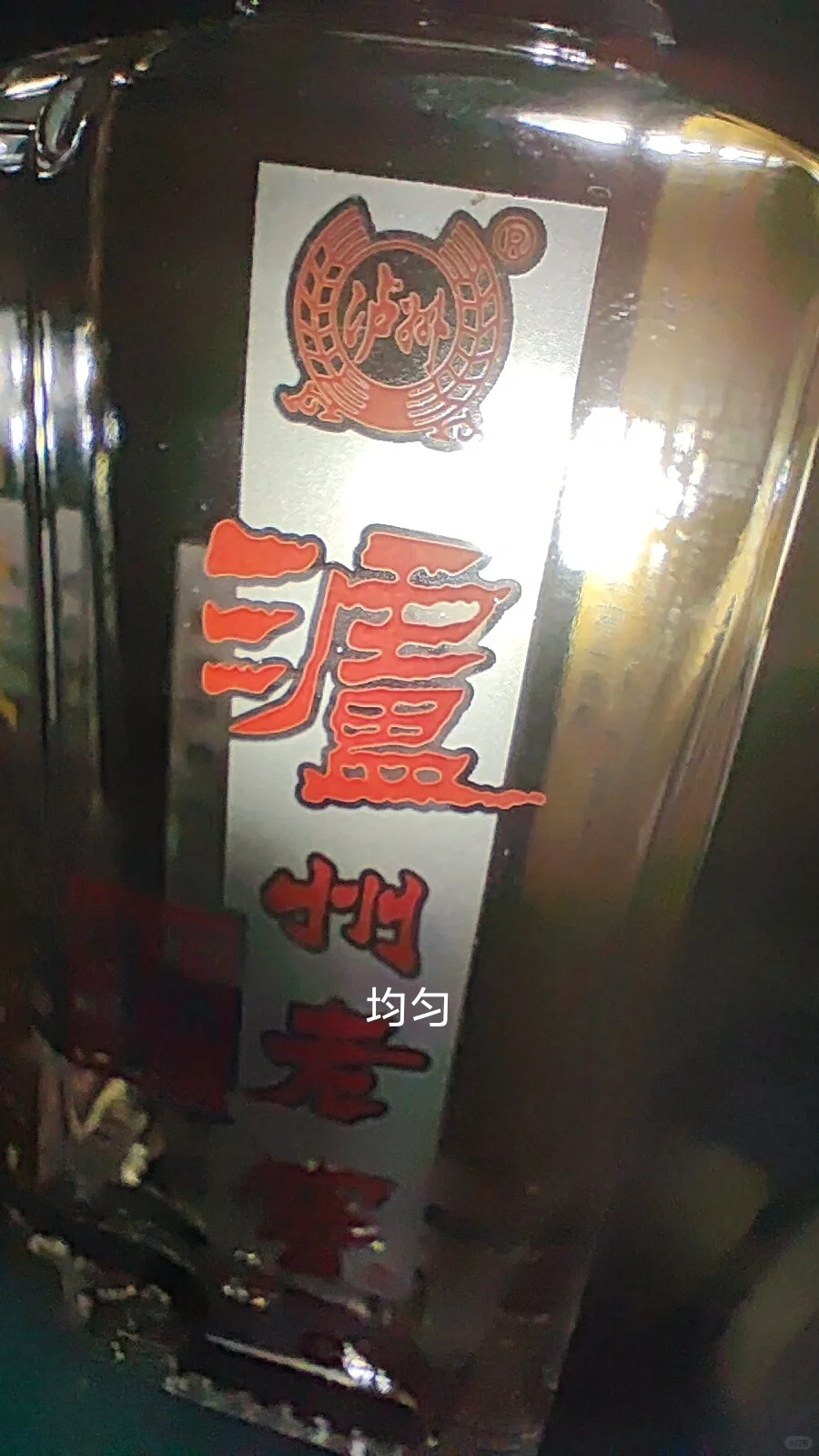 假?泸州老窖六年窖头曲125ml