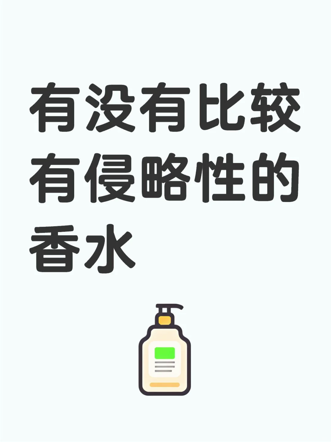 有没有比较有侵略性的香水
