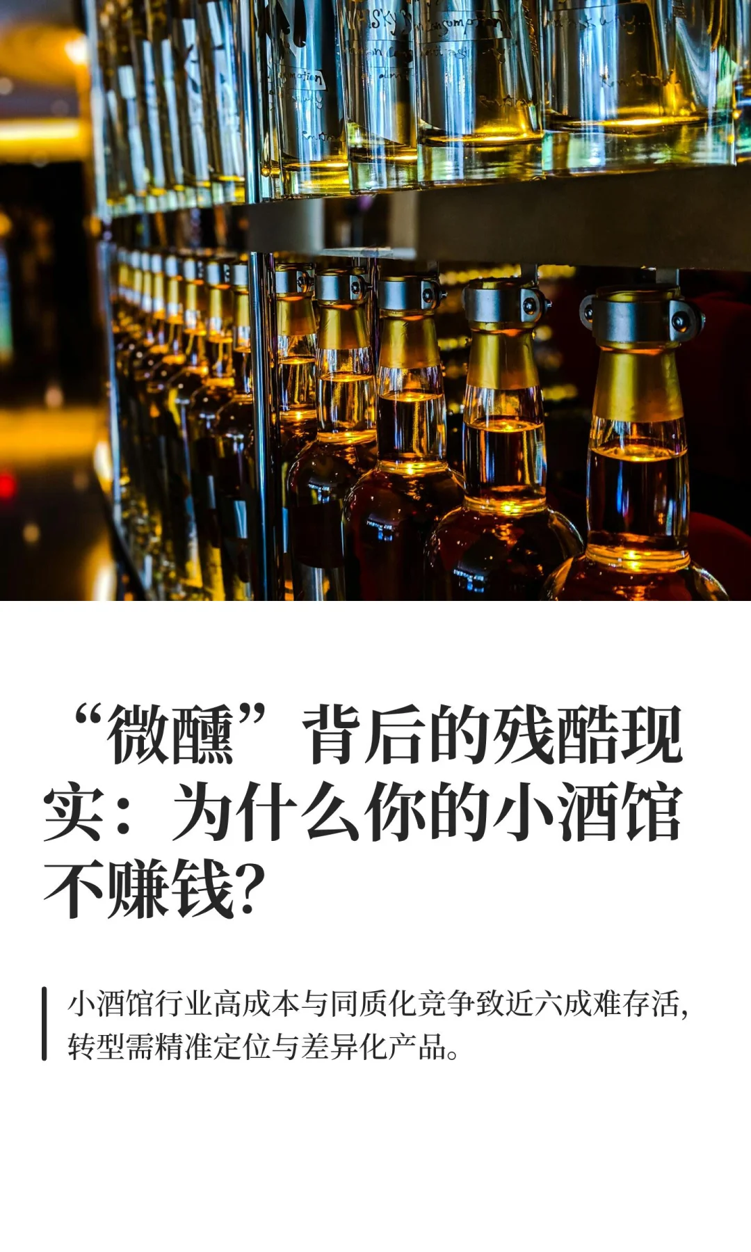 “微醺”背后的残酷现实：为什么你的小酒馆