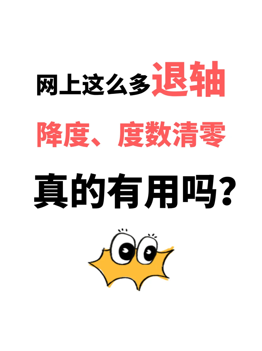 退轴降度数是智商税？视光师说实话了
