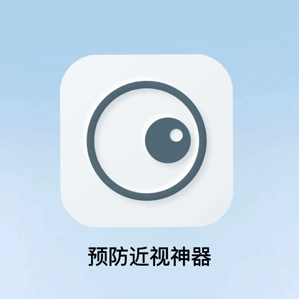 听我说谢谢你！?近视度数2年没涨了！