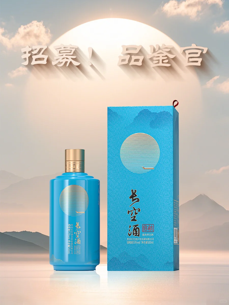 长空酒「启航」上市，招募品鉴官！