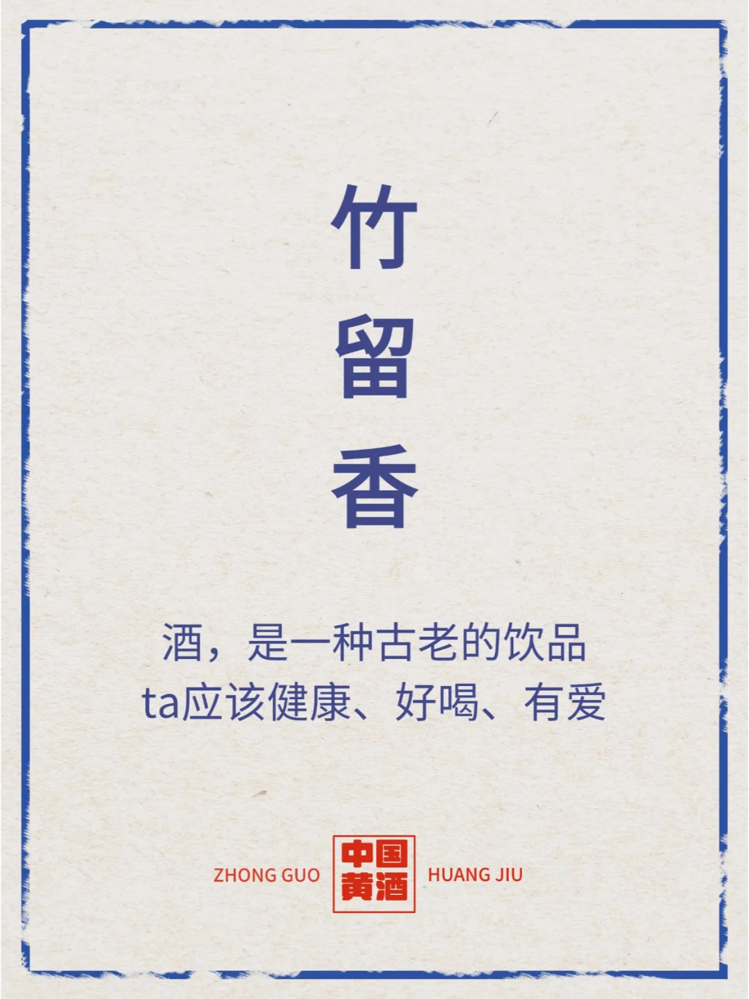 竹留香三笙二酿米香型白酒，纯粮酿造