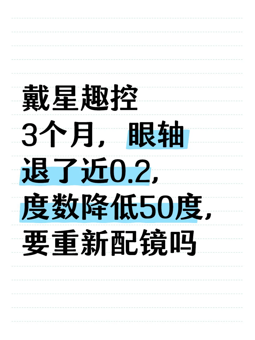 戴星趣控退度数要重新配镜吗？
