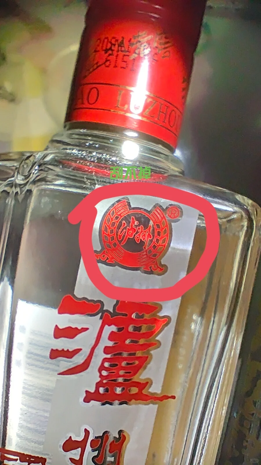 假?泸州老窖六年窖头曲125ml