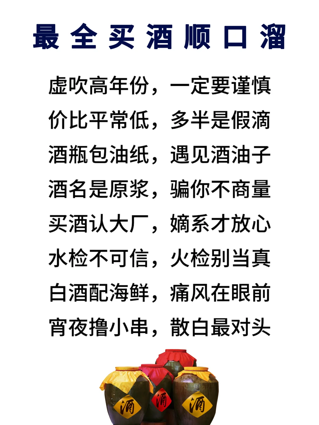 最全买酒顺口溜,记住买酒不入坑!
