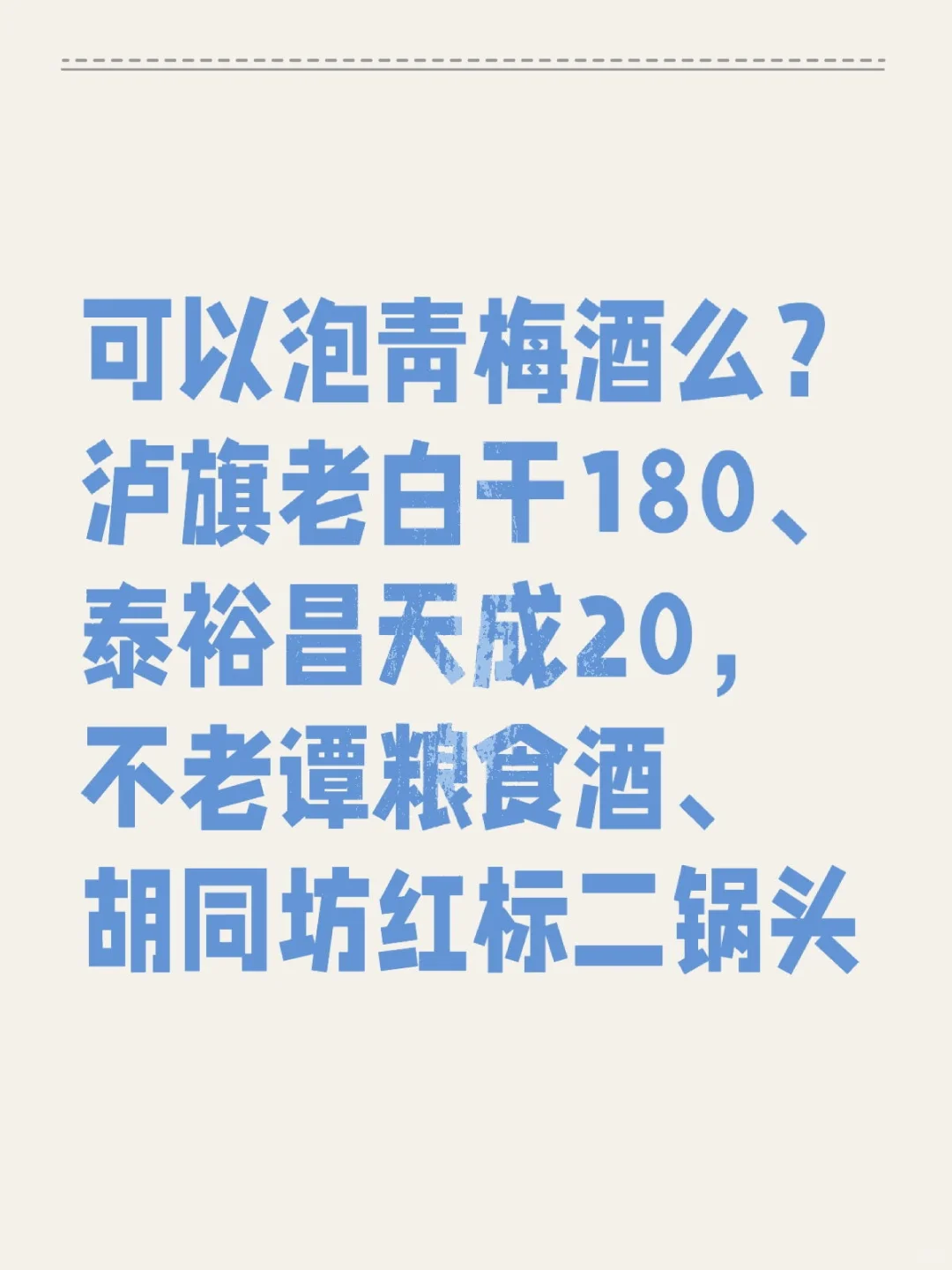 可以用这些酒来泡青梅酒么