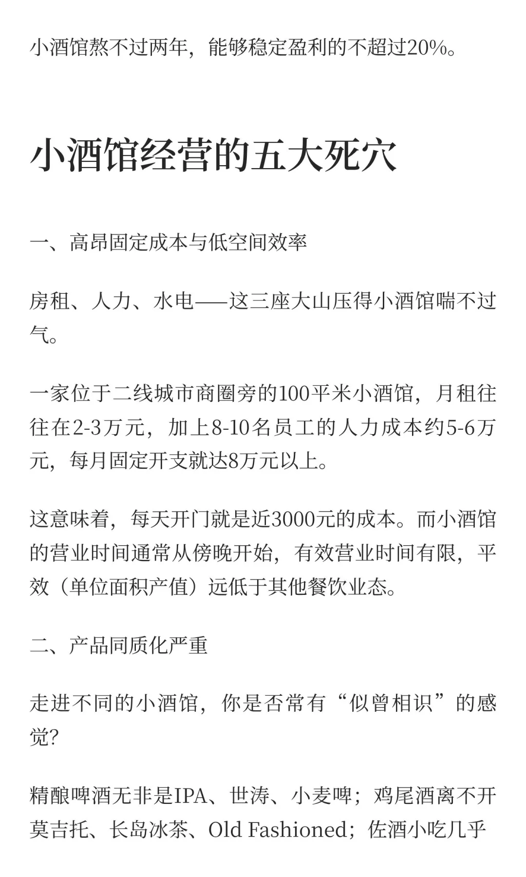 “微醺”背后的残酷现实：为什么你的小酒馆