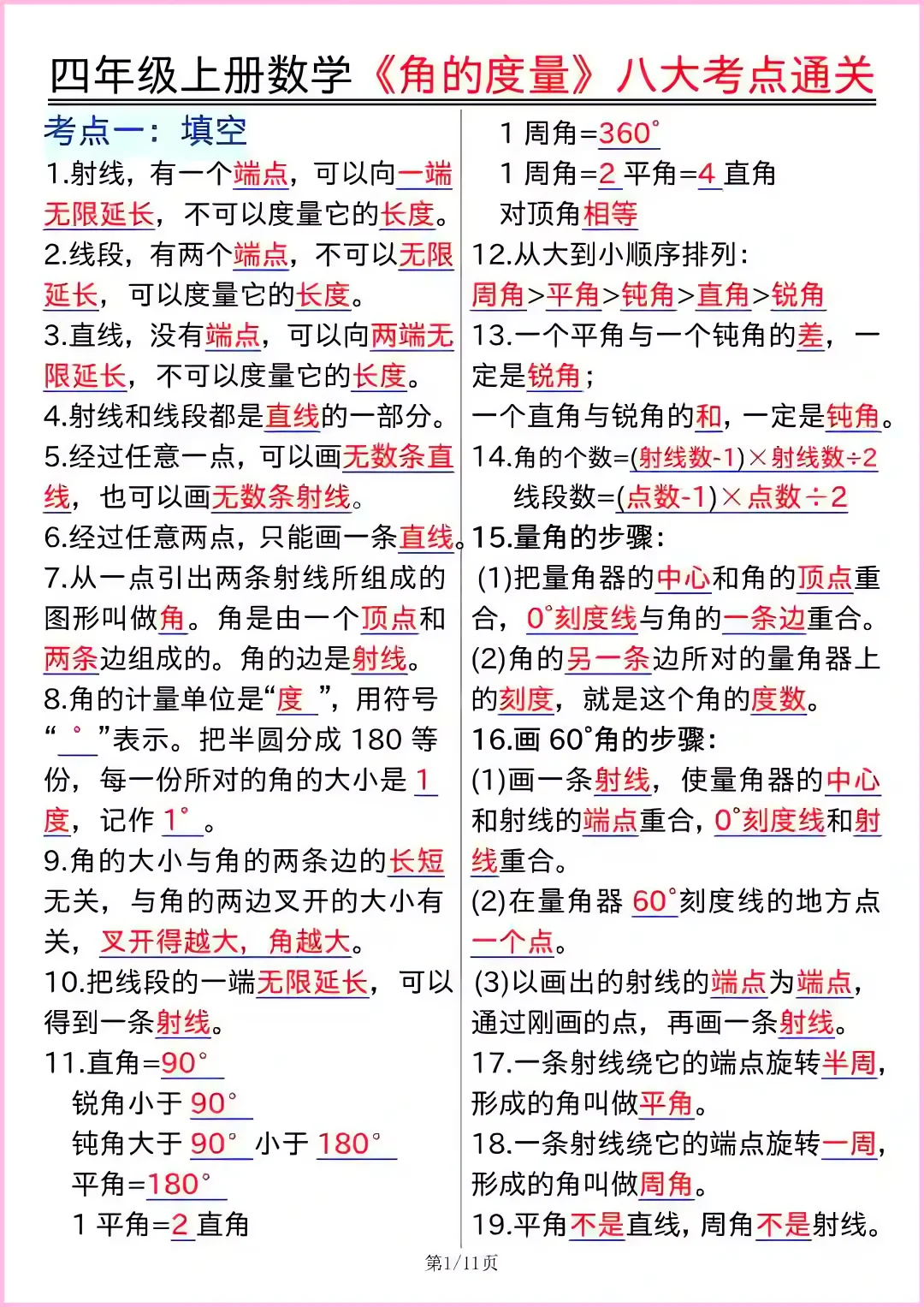 四上数学重难点角的度量八大考点通关