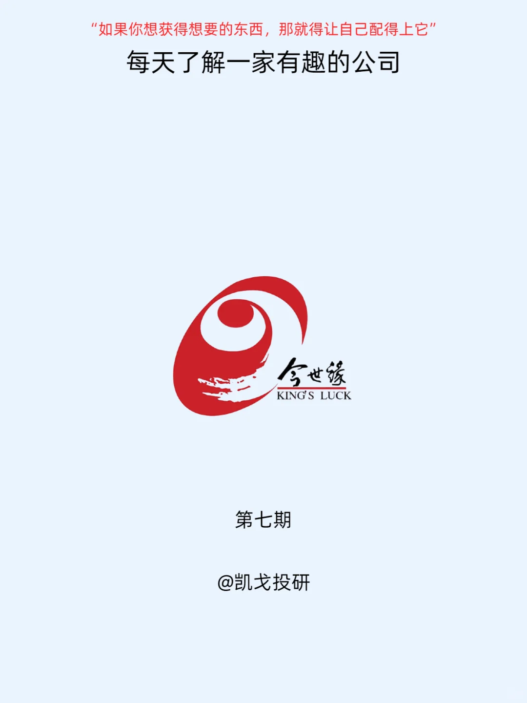 每天了解一家有趣的公司,NO.7 今世缘