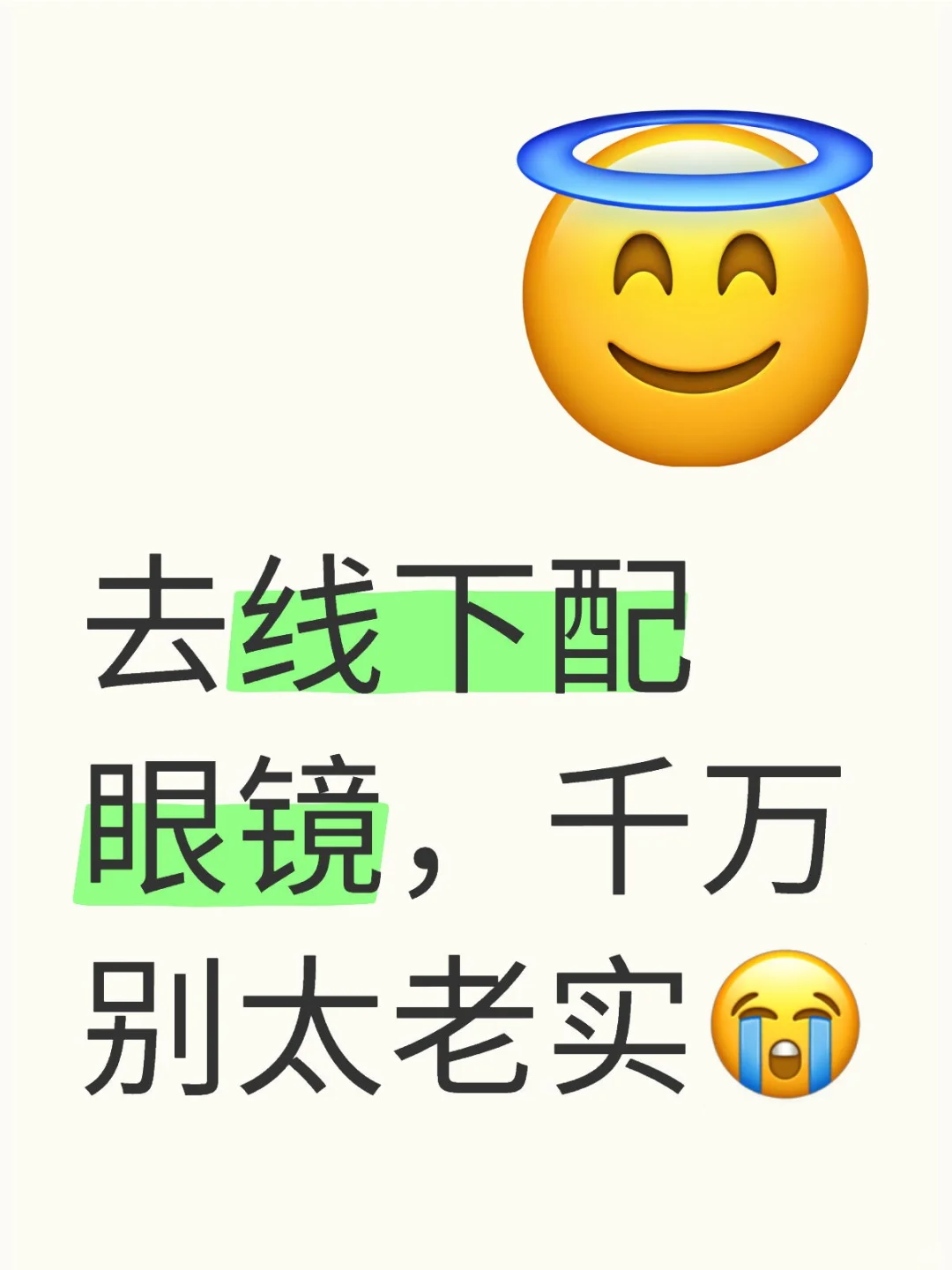 去线下配镜，千万别太老实