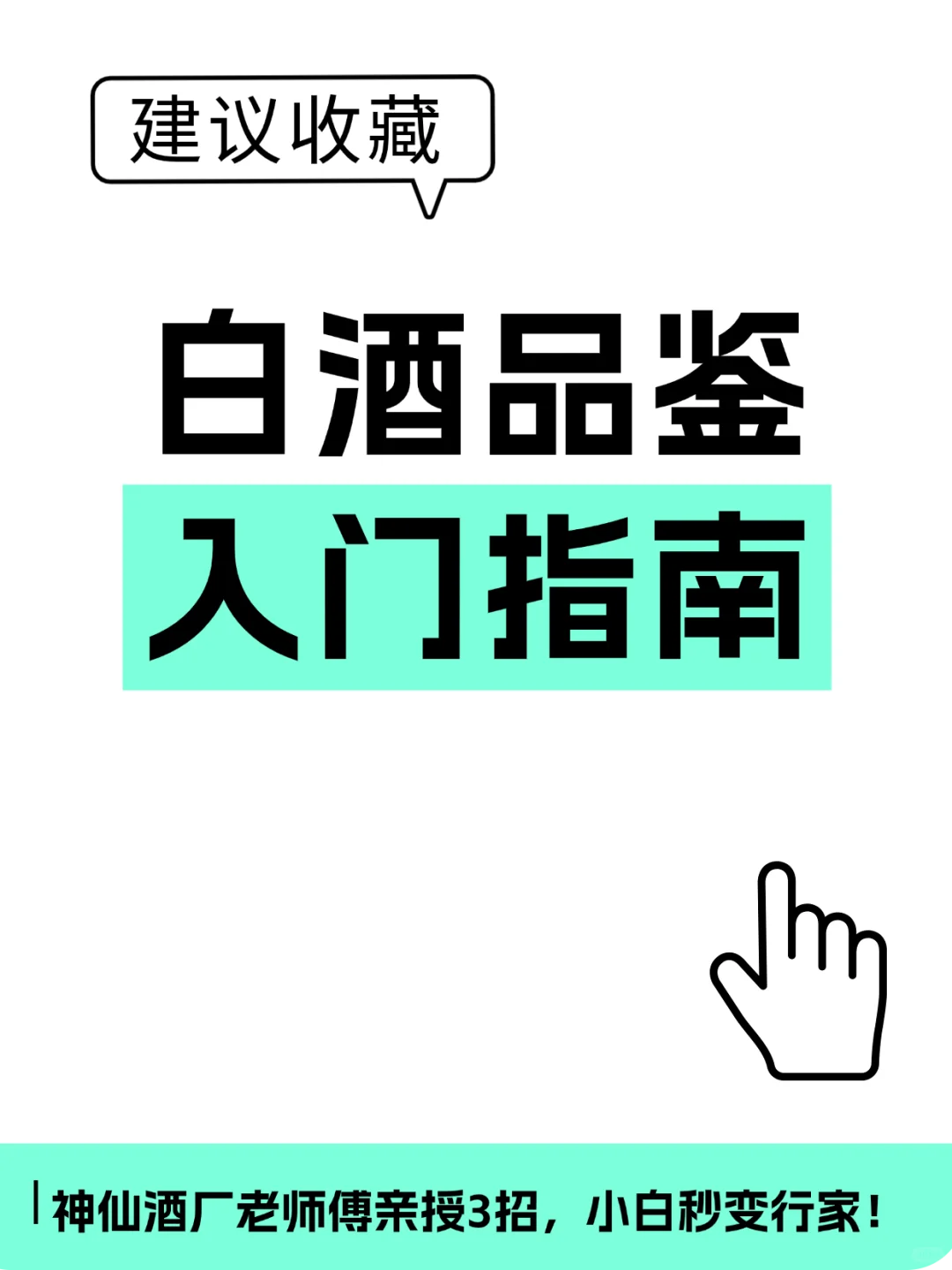 白酒品鉴入门指南｜亲授3招，小白秒变行家！