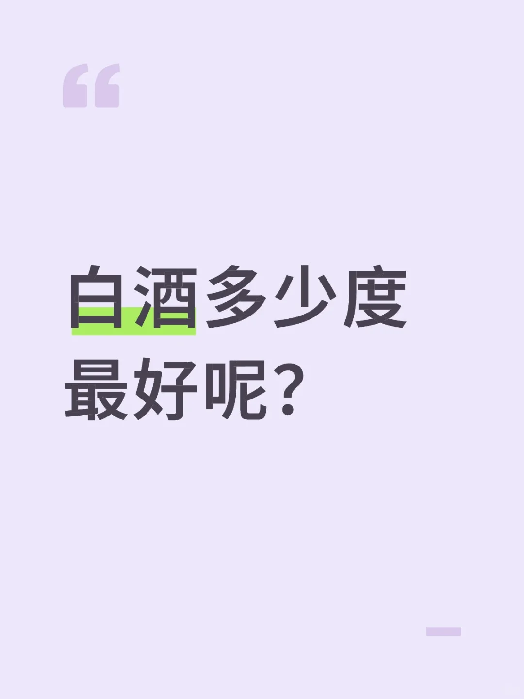 多少度的白酒比较好?