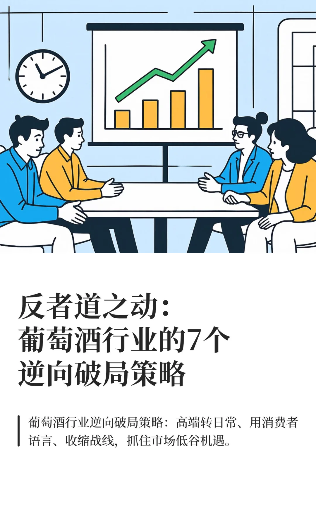 反者道之动：葡萄酒行业的7个逆向破局策略