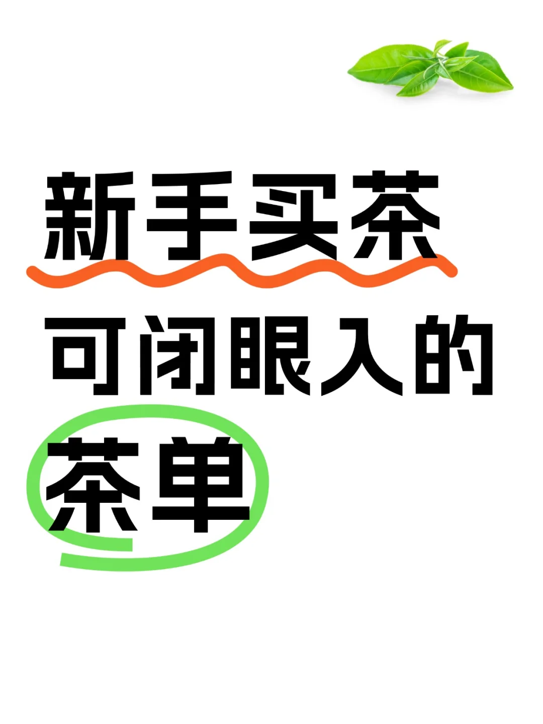 ? 新手怎么买茶可以少试错?