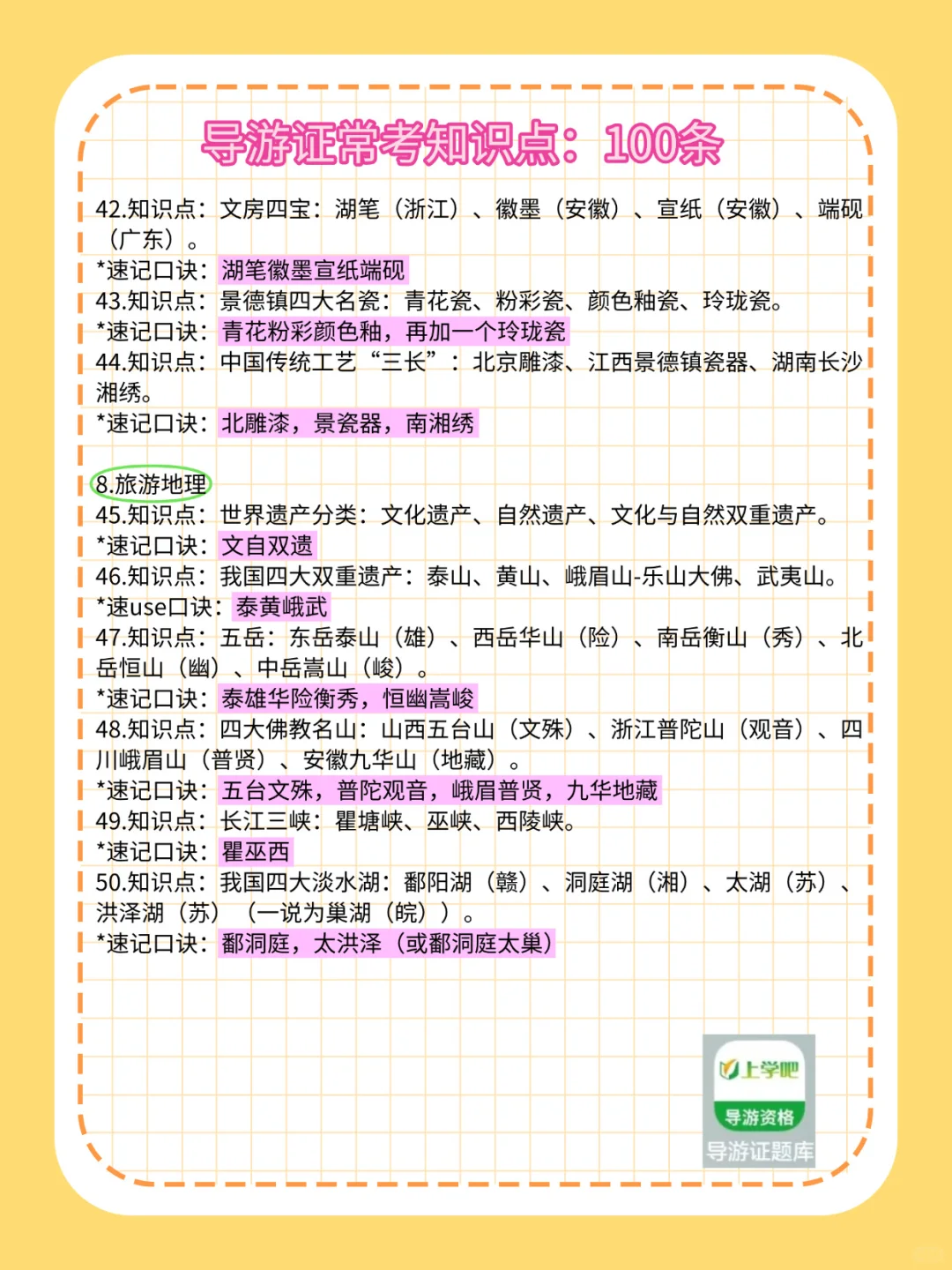 ?导游证速记口诀，过目不忘