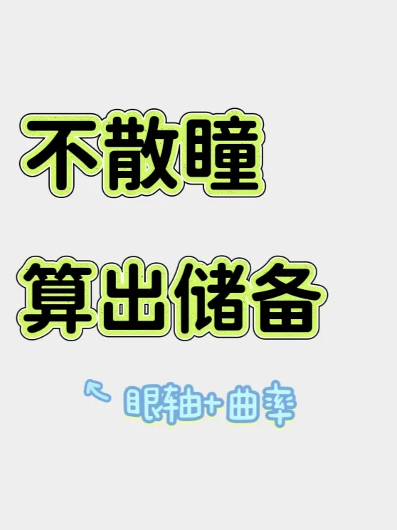 不焦虑！自己给孩子算储备！