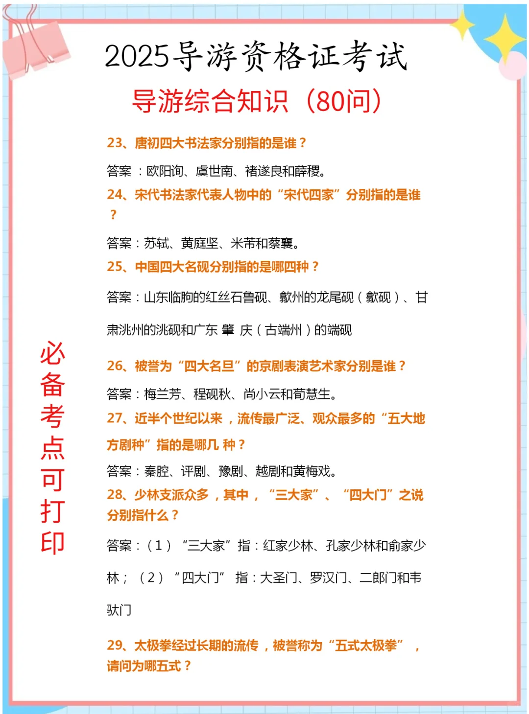 25导游证考试，导游综合知识80问汇总已出！