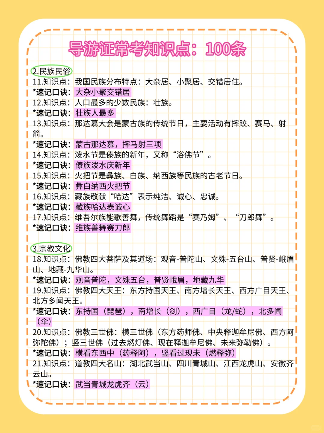 ?导游证速记口诀，过目不忘