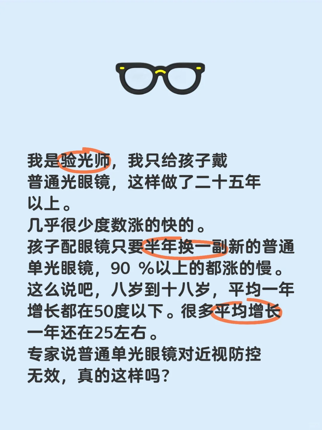 普通单光眼镜也可以度数涨的慢