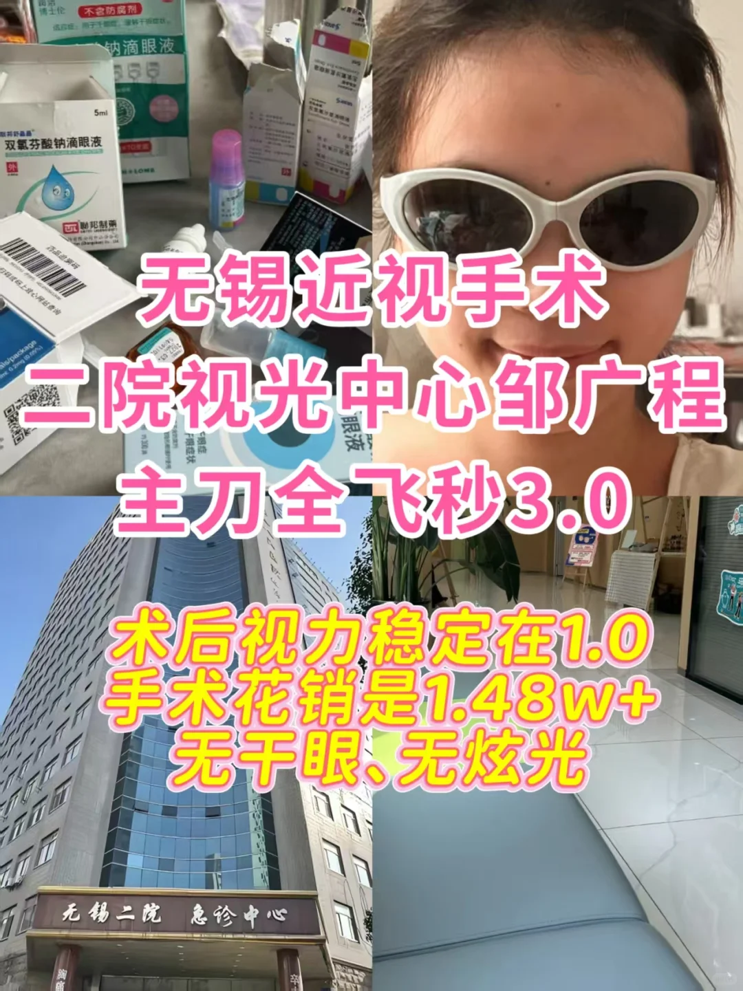 无锡近视手术摘镜记录｜邹广程全飞秒分享