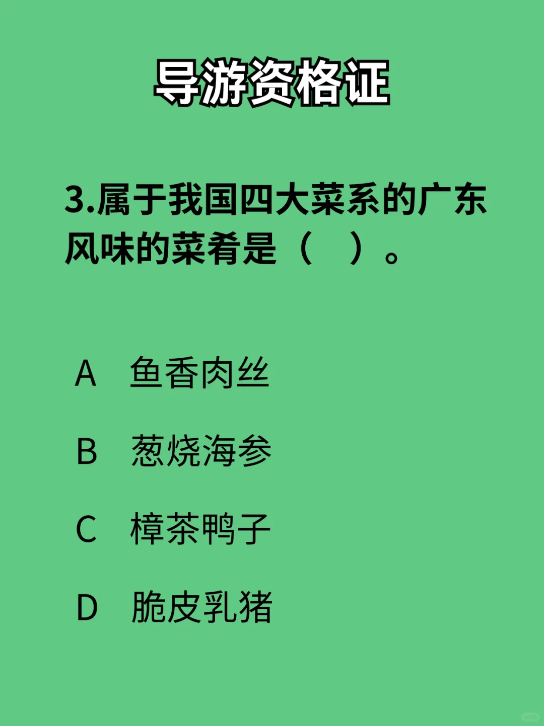 导游资格证-每日一练