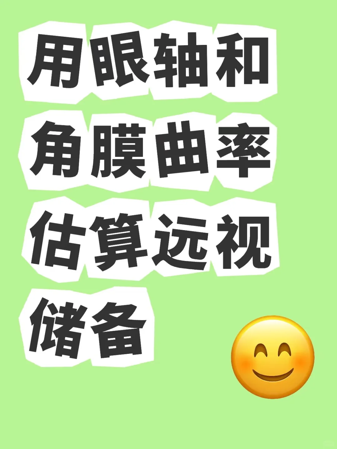 用眼轴和角膜曲率估算远视储备