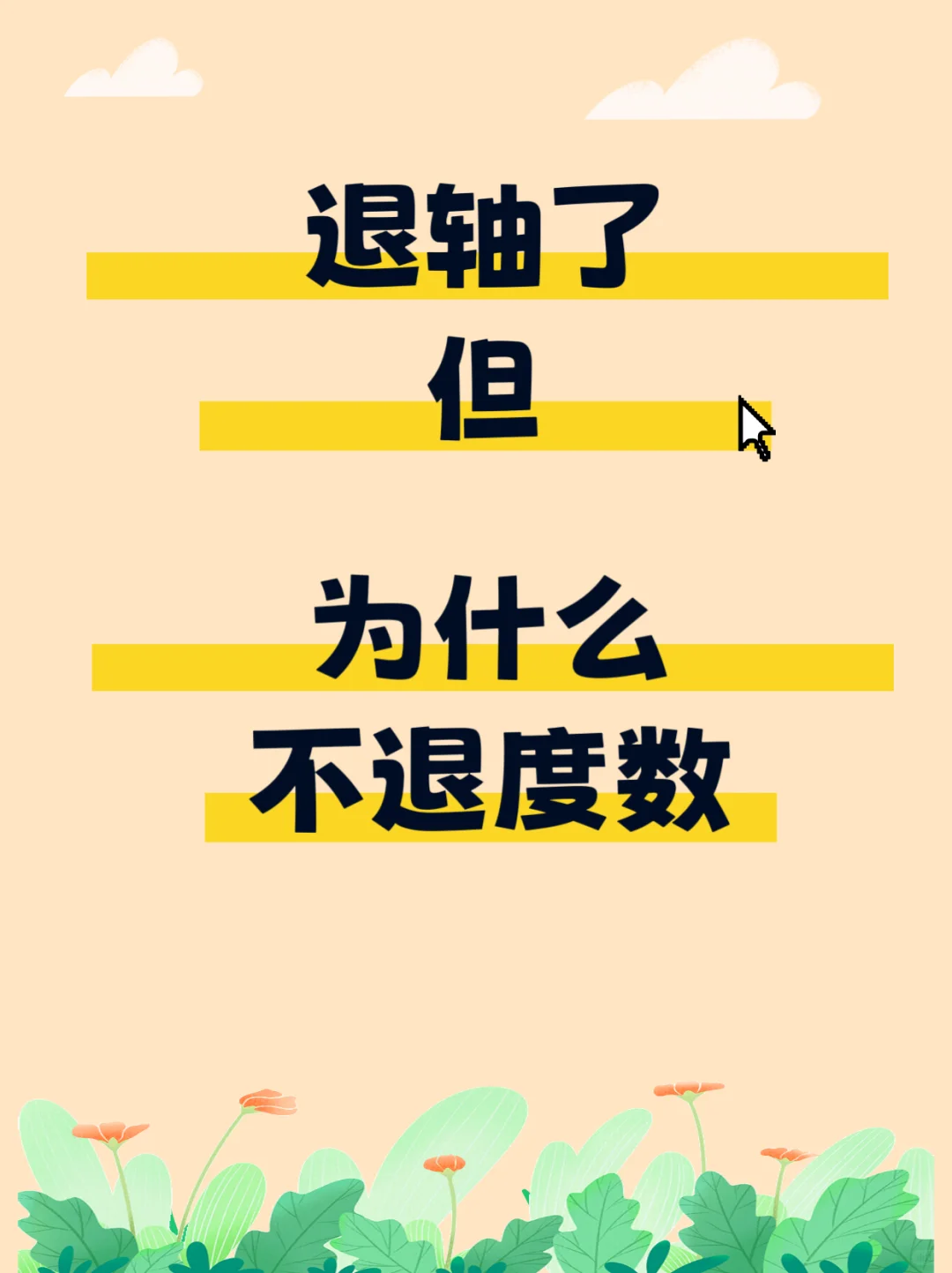 眼睛退轴但是没有退度数