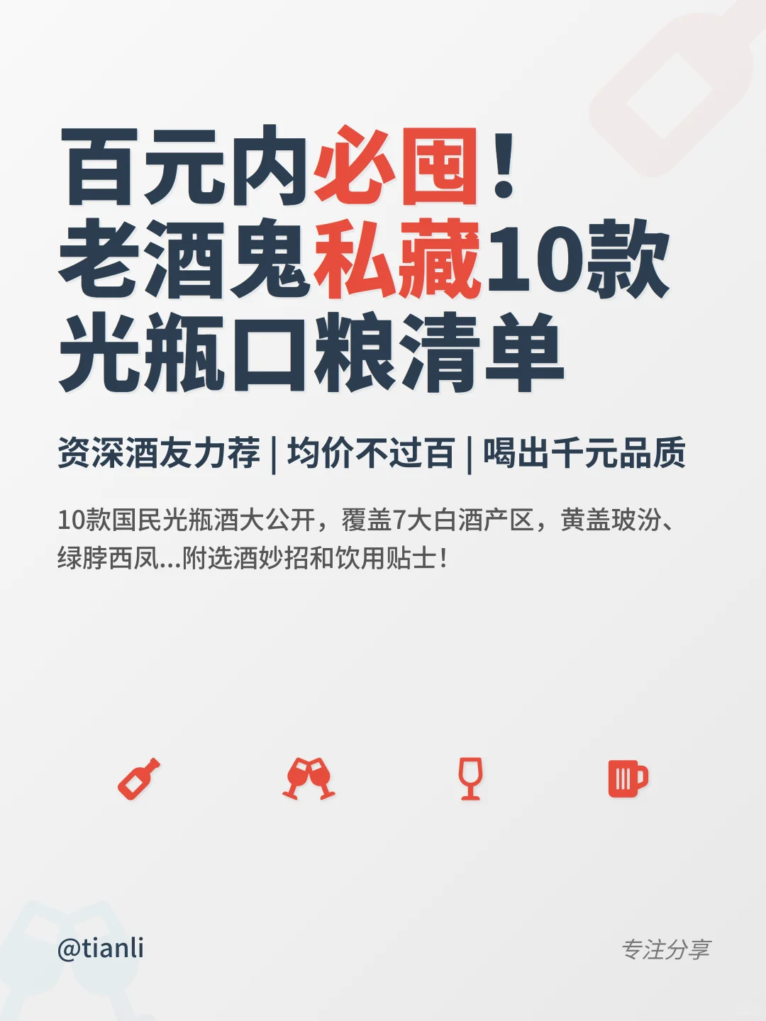 百元内必囤！老酒鬼私藏10款光瓶口粮清单