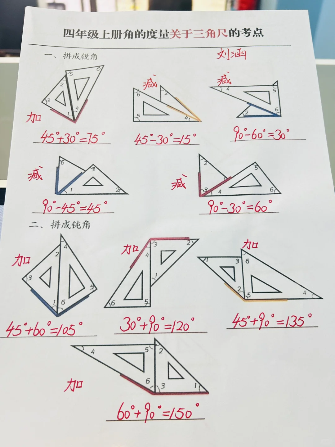 四年级上册角的度量关于三角尺的考点?