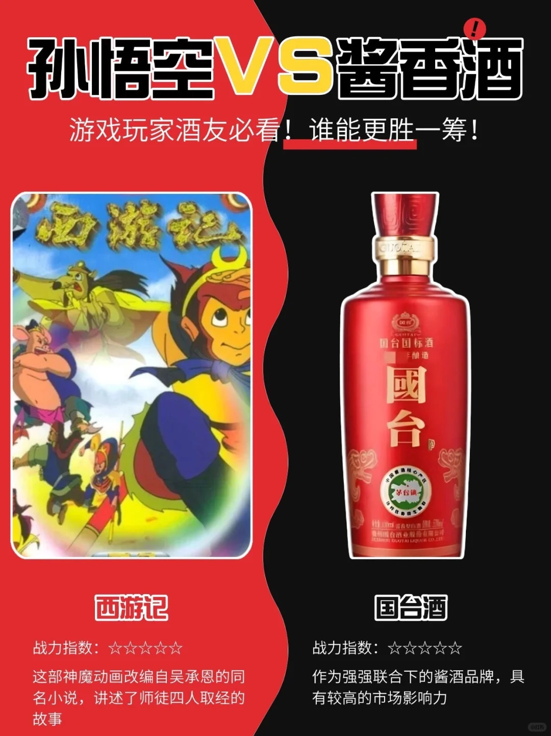 悟空的金箍棒VS酱香酒的香醇,谁能更胜一筹?