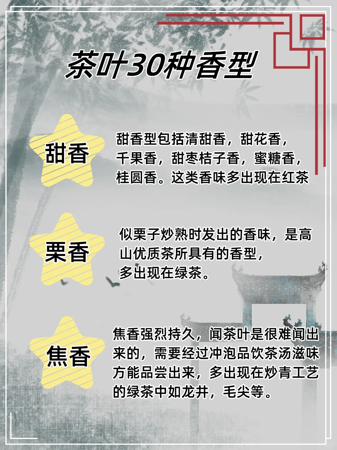 茶叶的30种香型