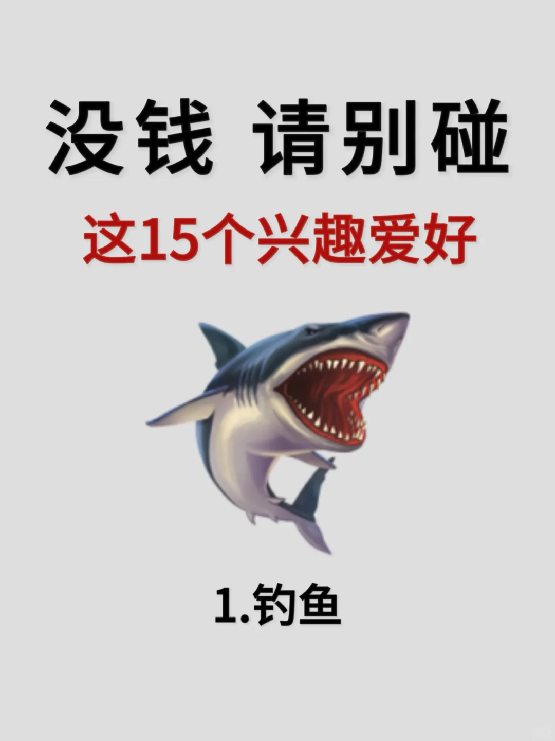真心建议！家里没矿别碰这15个爱好！