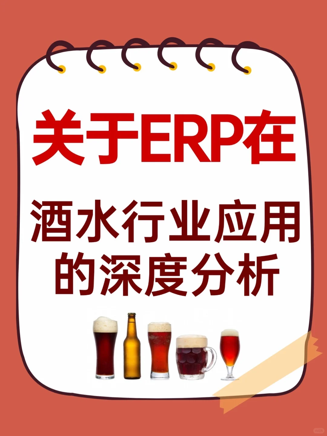关于ERP在酒水行业的应用