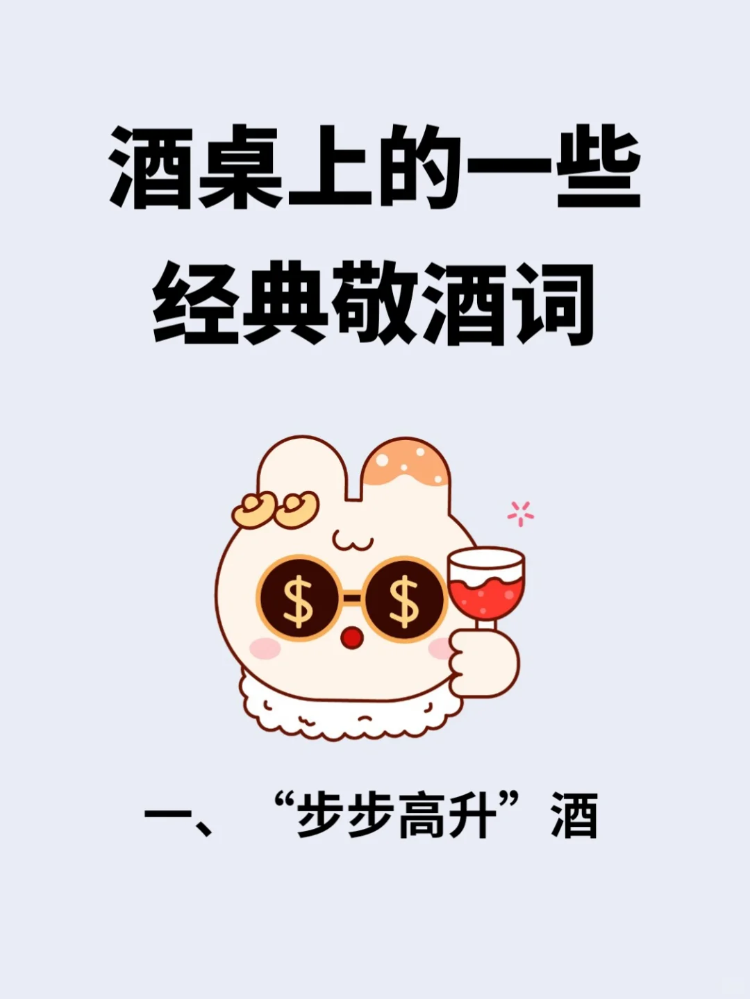 酒桌上的一些经典敬酒词，轻松拿捏各种饭局