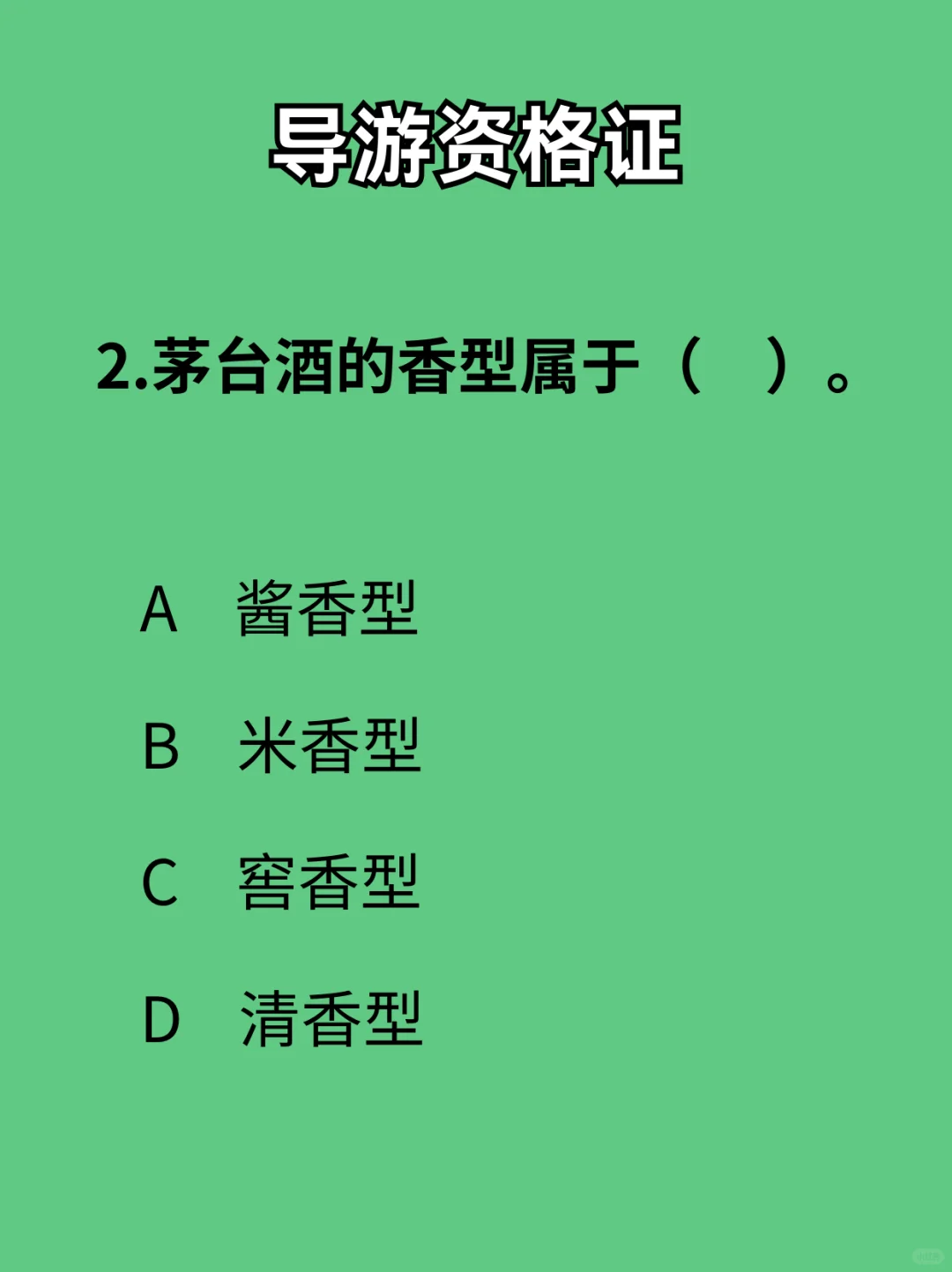 导游资格证-每日一练