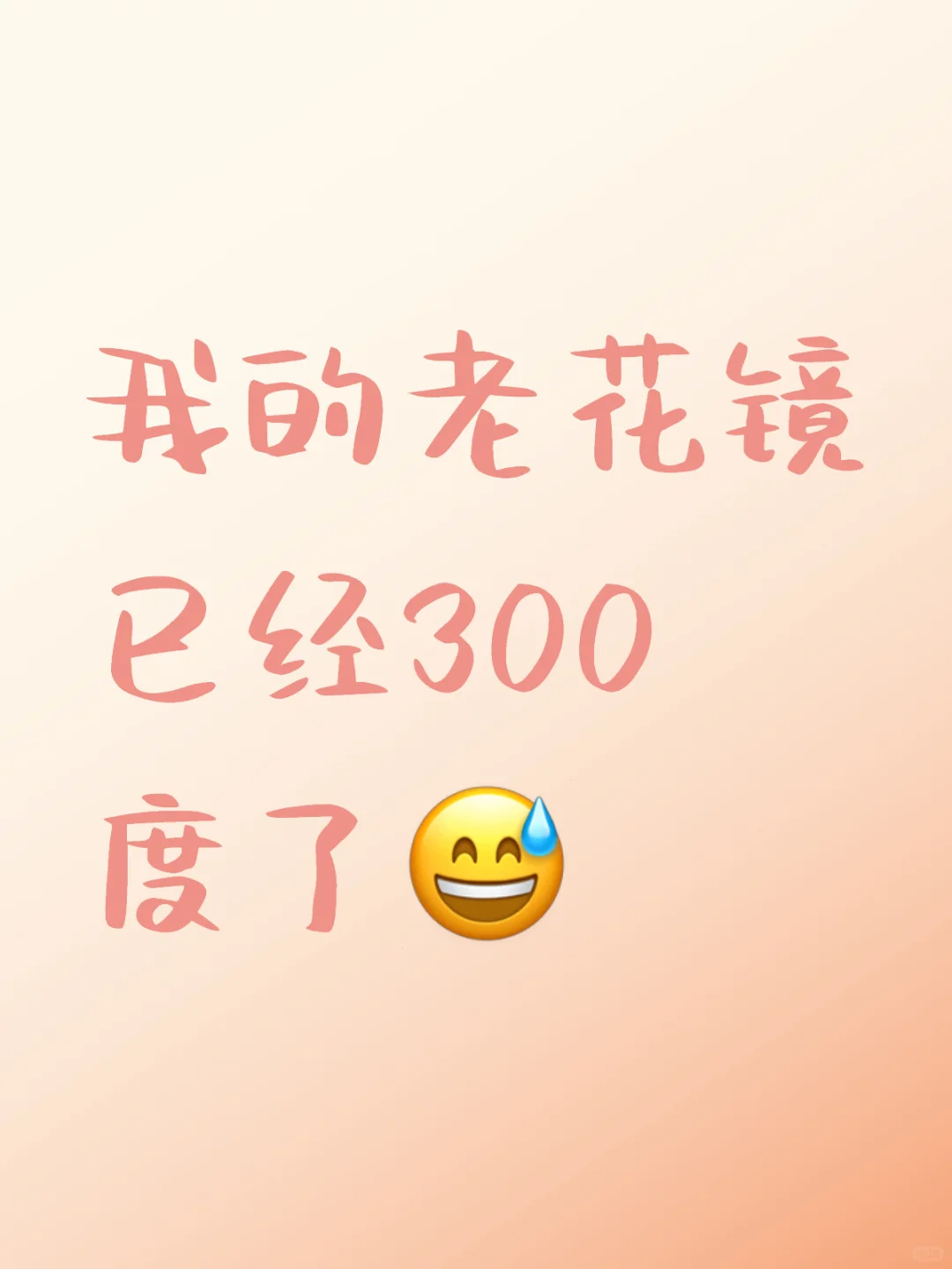 我的老花镜已经300度了