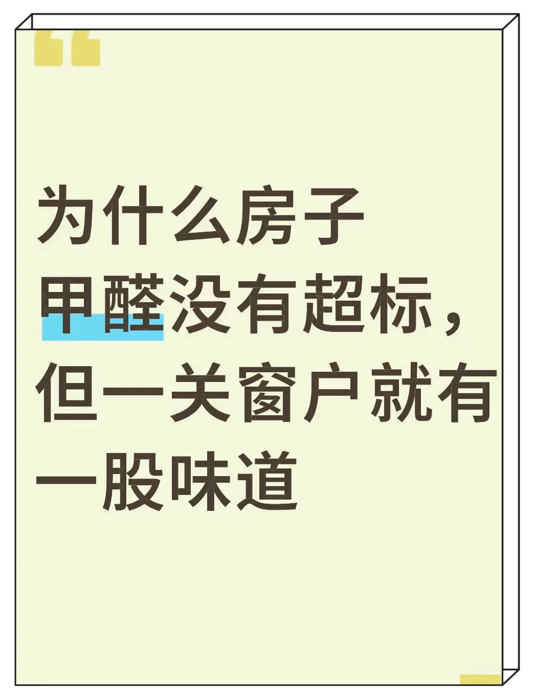 甲醛不超标 ，为什么关窗就有味