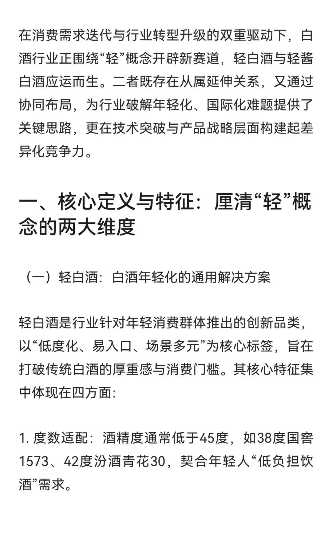轻酱白酒与轻白酒：定义、特征及行业协同发