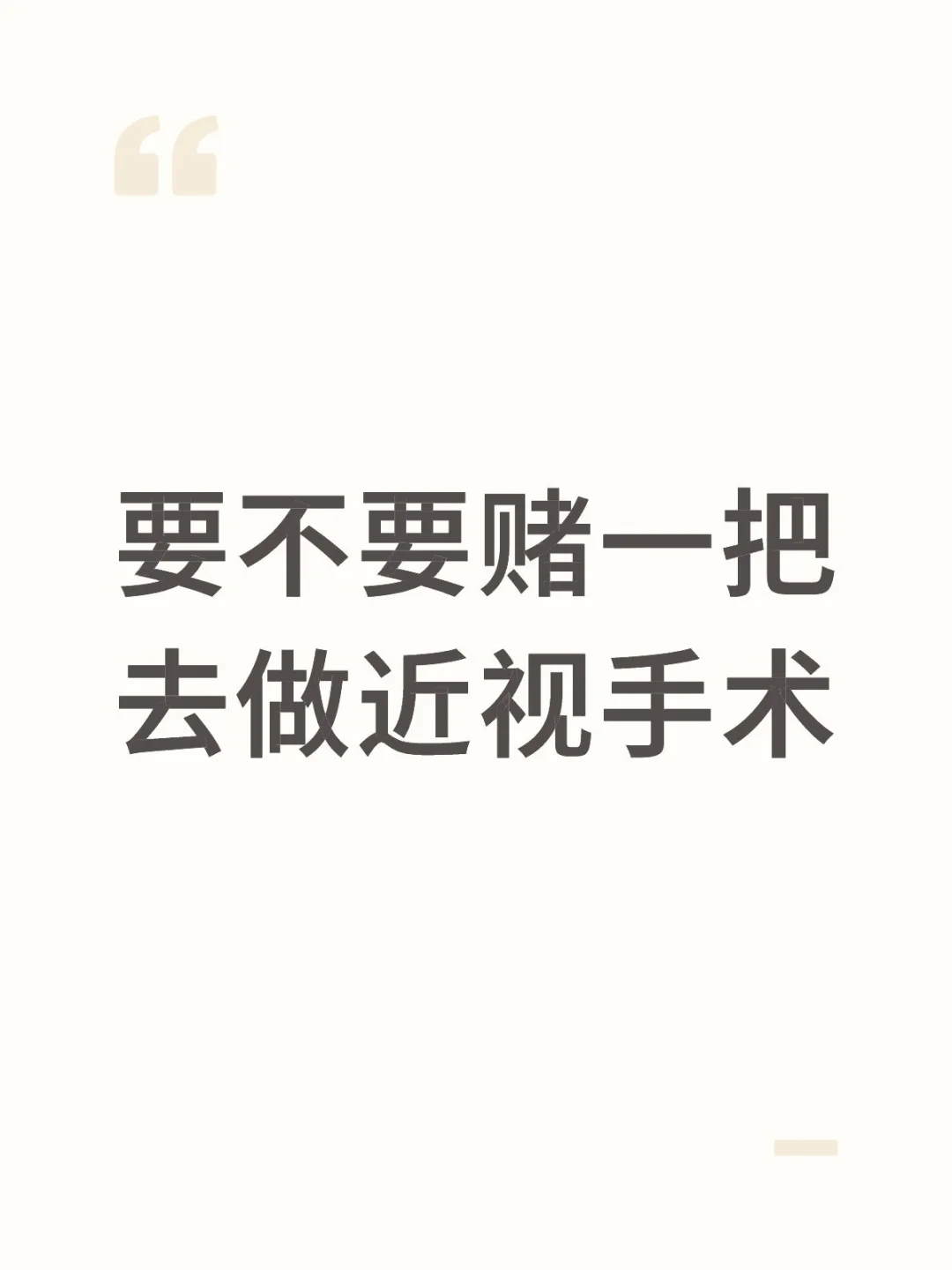 要不要赌一把去做近视手术