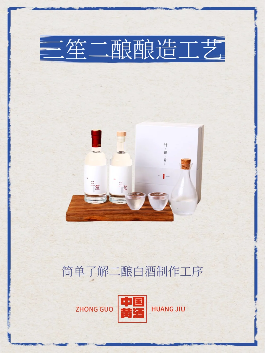 竹留香三笙二酿米香型白酒，纯粮酿造