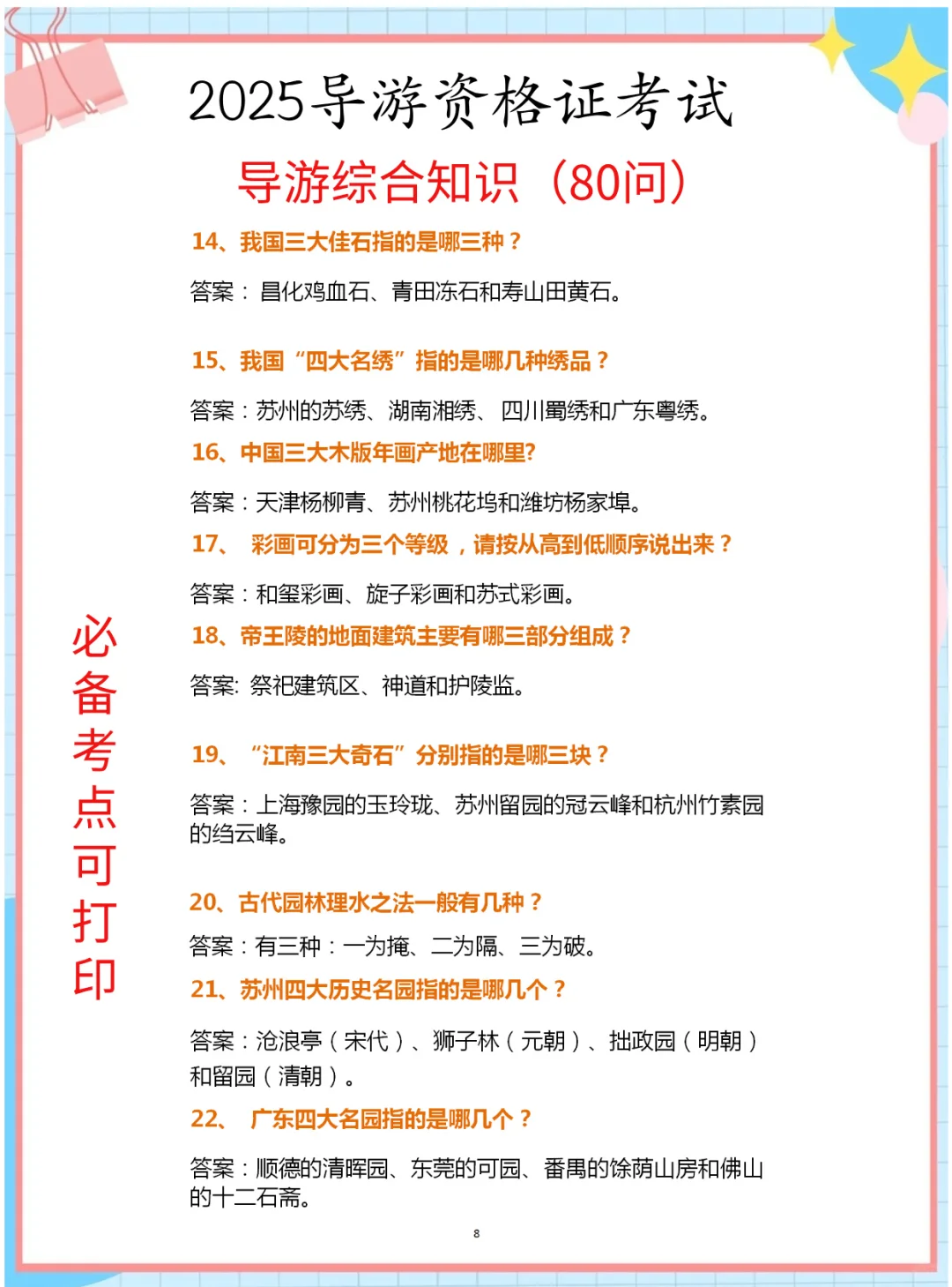 25导游证考试，导游综合知识80问汇总已出！