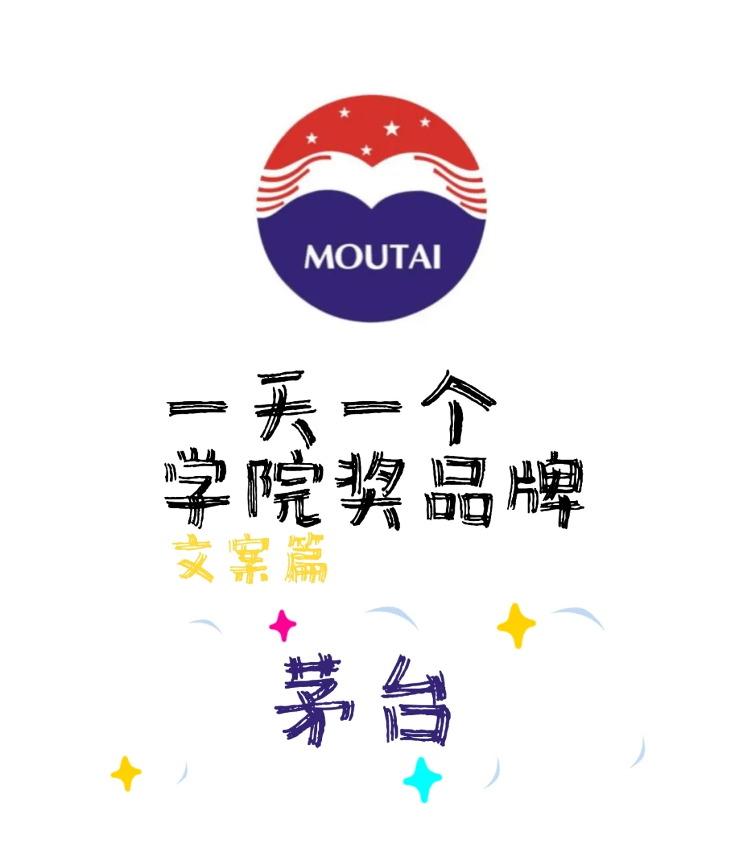 一天一个学院奖品牌
