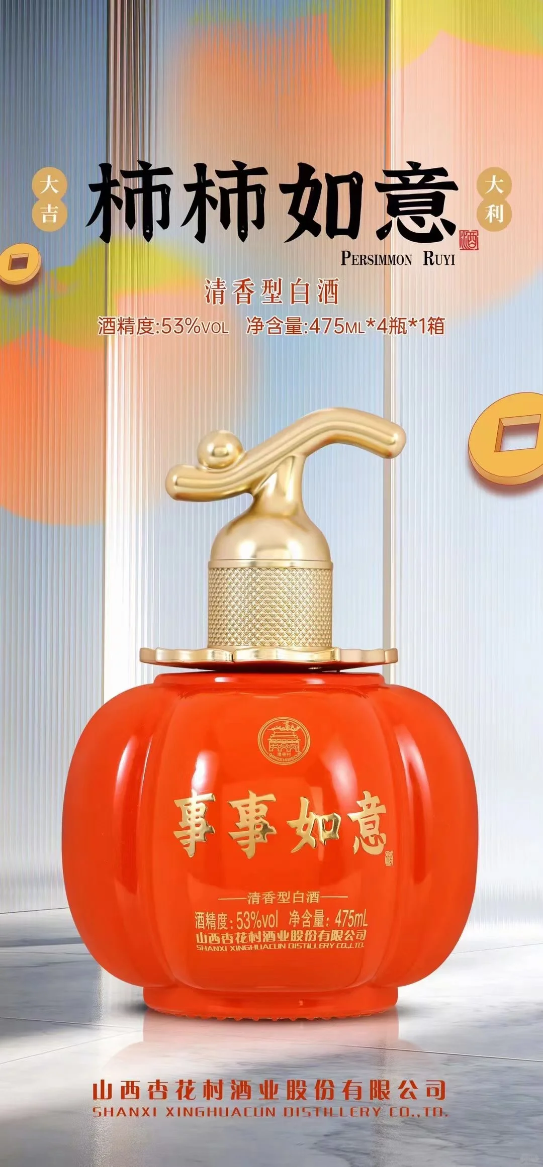 喝事事如意酒，万事心想事成
