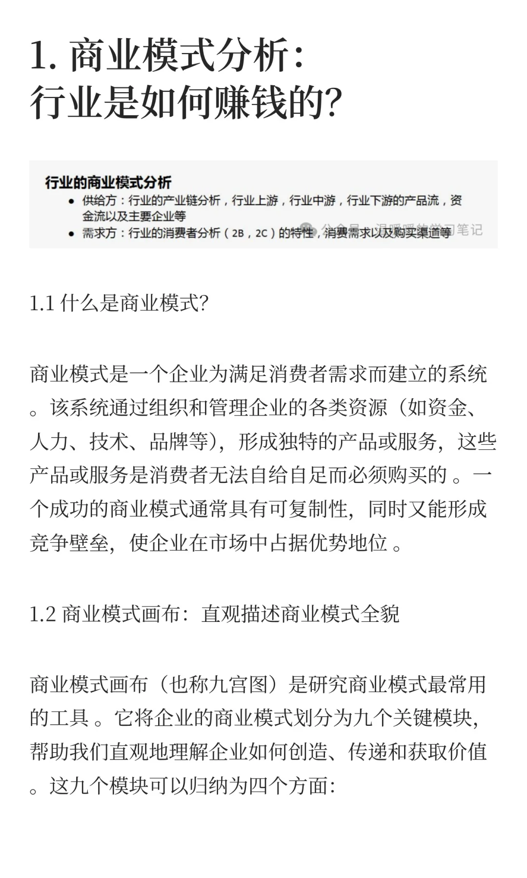 行业商业模式与产业链